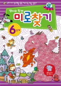 엄마와 함께 미로찾기 6단계